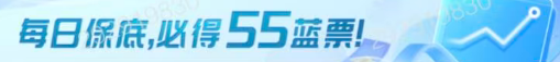 每日保底,必得55蓝票!
